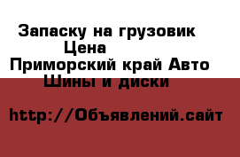 Запаску на грузовик  › Цена ­ 2 000 - Приморский край Авто » Шины и диски   